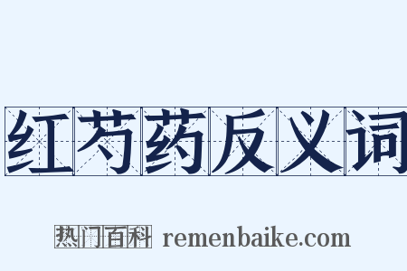 红芍药反义词是什么意思的图片